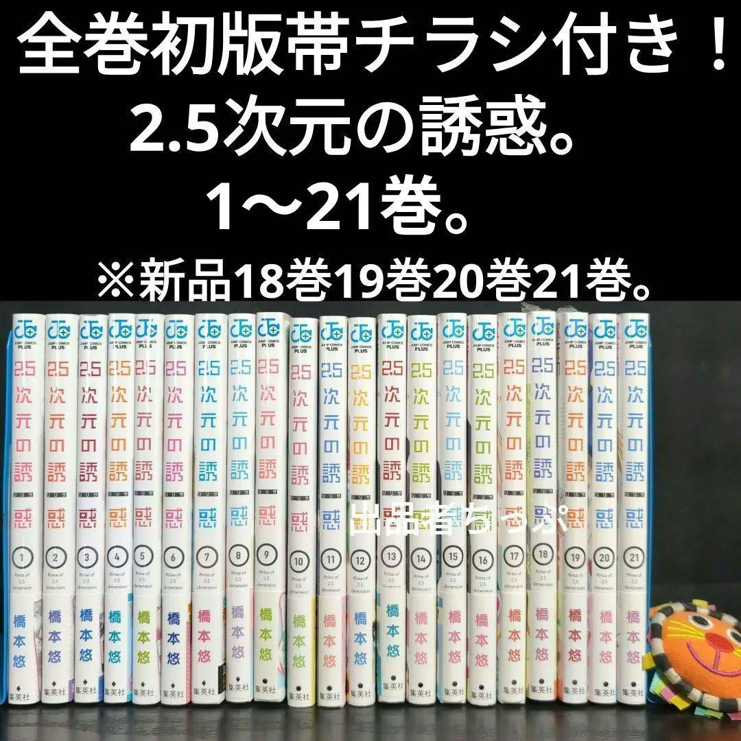 2.5次元の誘惑。全巻初版帯チラシ付き24全巻。非売品多数付き！にごリリ。橋本悠