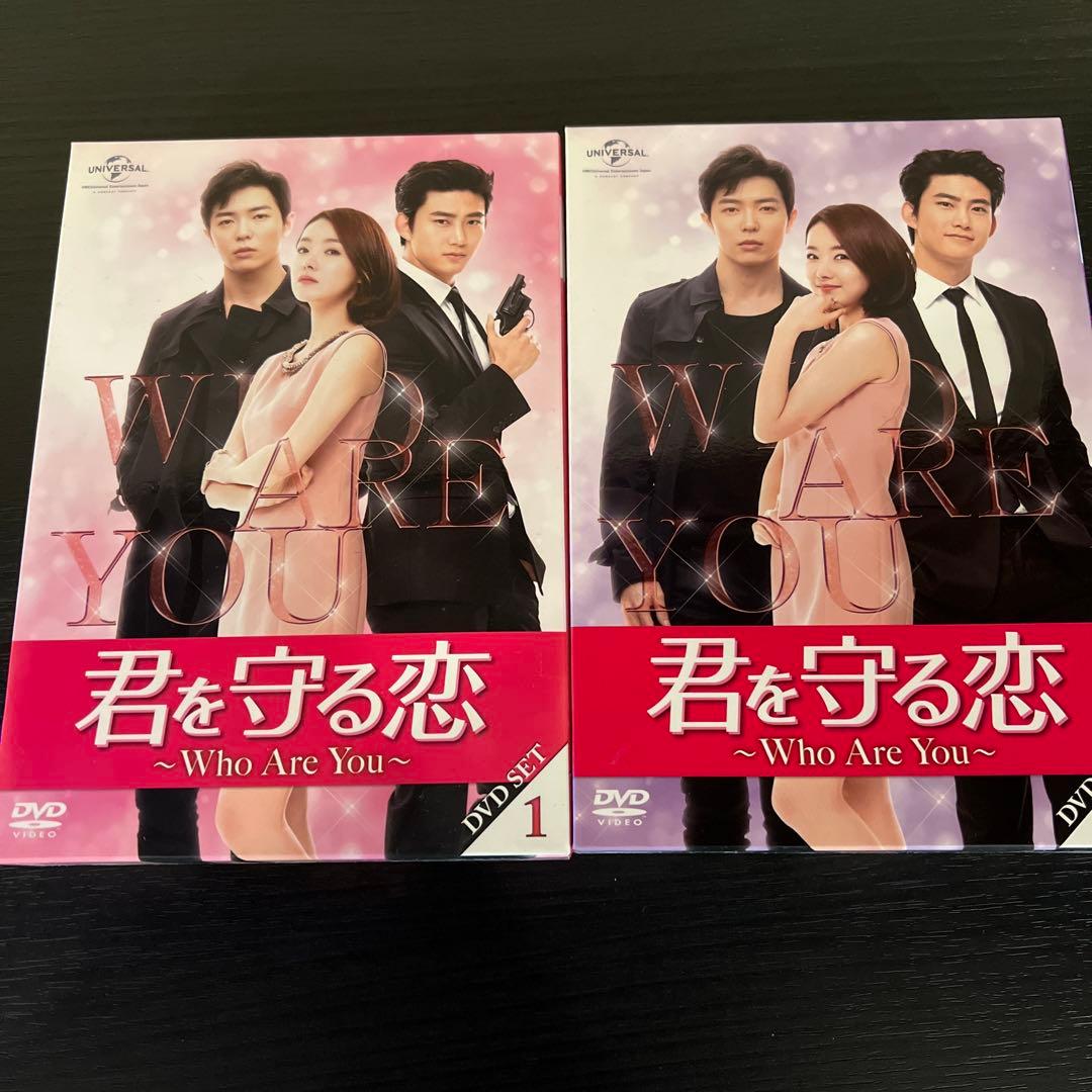 君を守る恋～Who Are You～ DVD-SET 1　＆２全巻