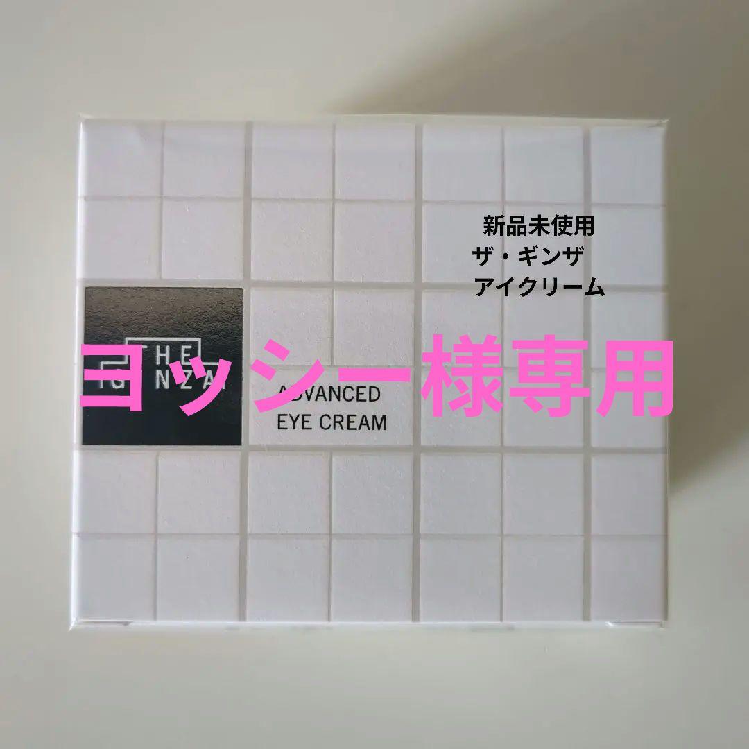 定価半額✨️新品✨️ザ・ギンザ アドバンスド アイクリーム