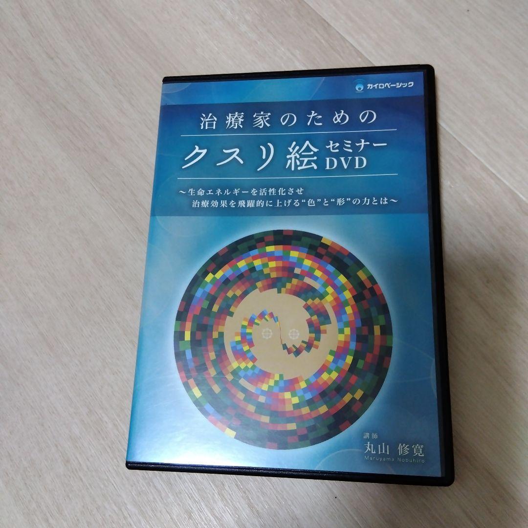 治療家のためのクスリ絵 セミナーDVD