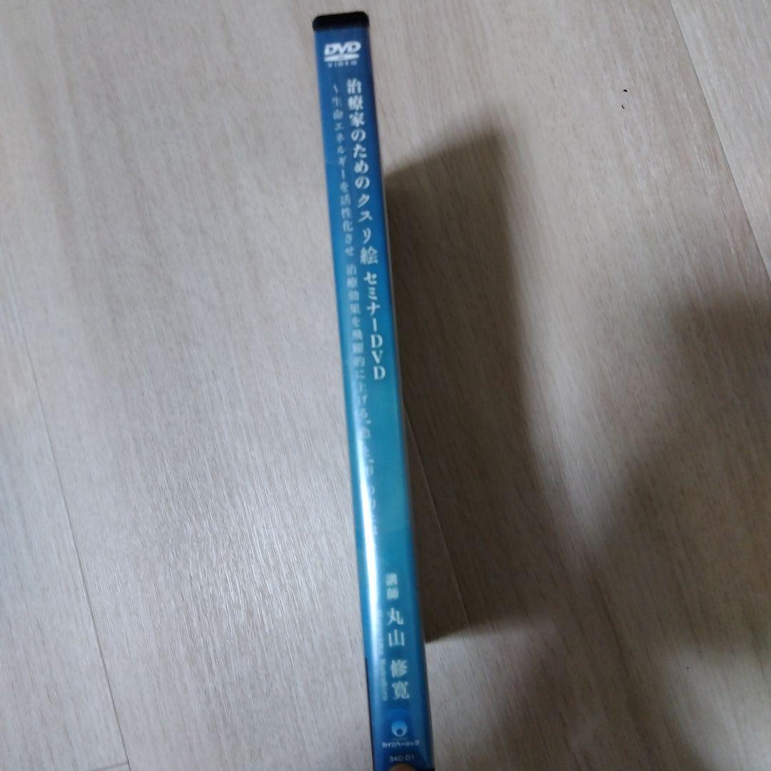 治療家のためのクスリ絵 セミナーDVD