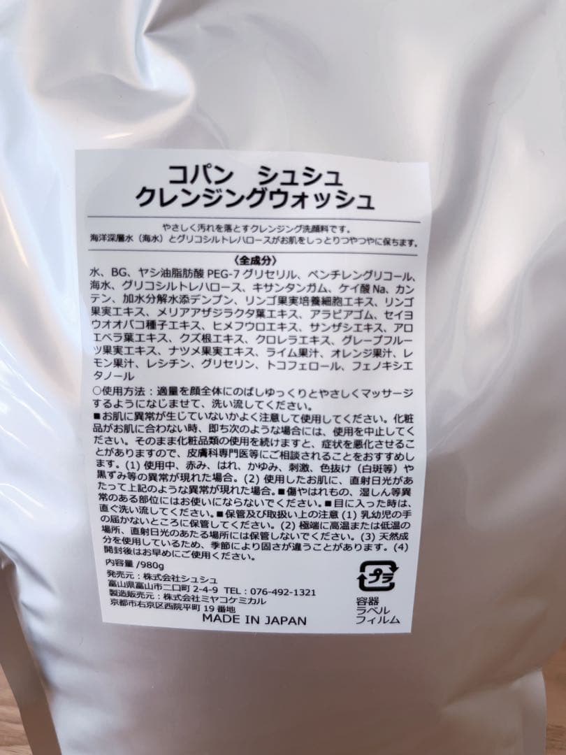 コパンシュシュ クレンジング 業務用