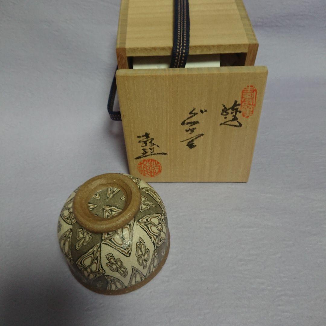 練込み ぐい呑み 練り込み