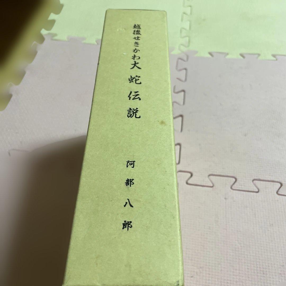 ♦️♦️♦️♦️蛇伝説 全2巻 ♦️♦️♦️♦️阿郡八郎