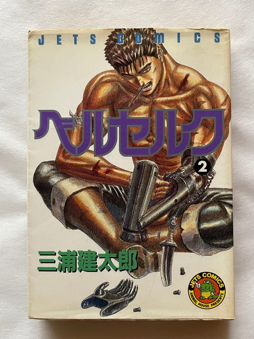 ベルセルク　2巻　初版　三浦建太郎