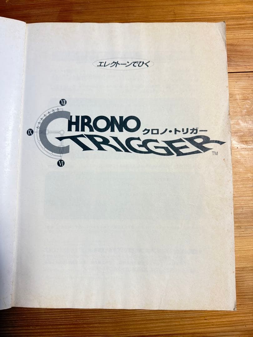 クロノトリガー　エレクトーン楽譜（FDなし）