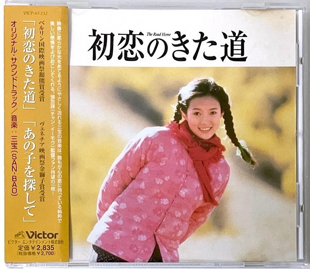 廃盤 帯付き CD 初恋のきた道 あの子を探して オリジナル・サウンドトラック
