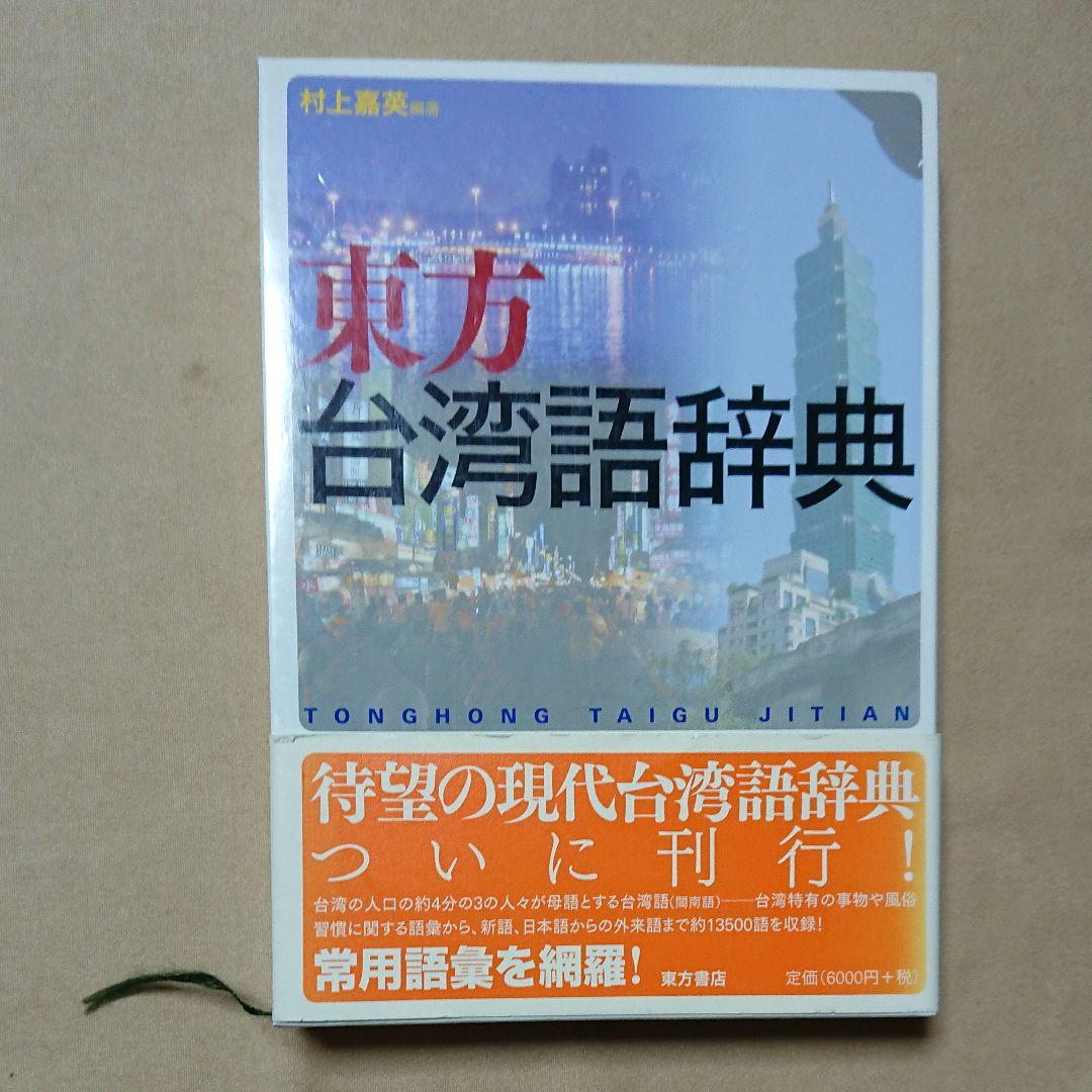 東方書店　【東方台湾語辞典】初版第1刷