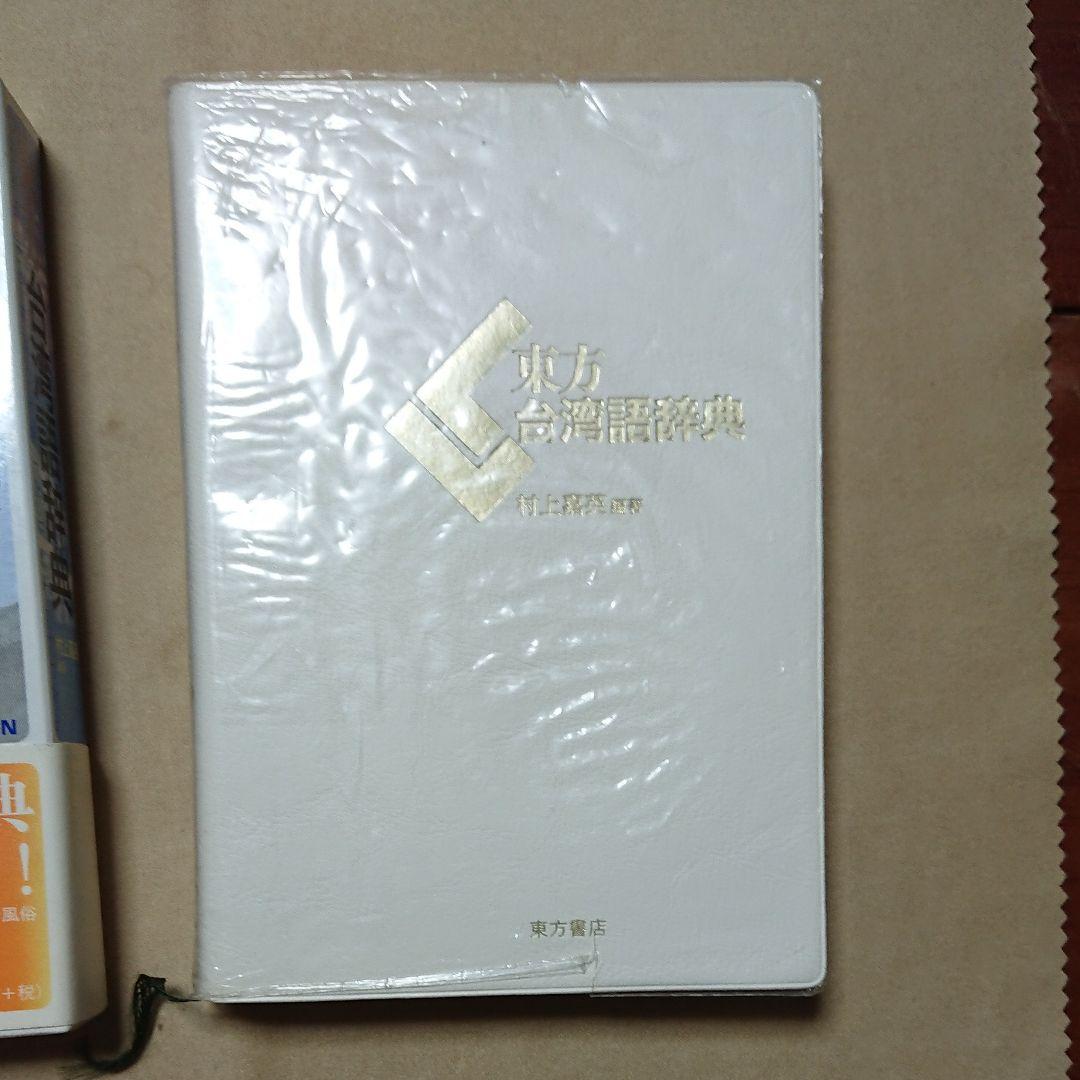 東方書店　【東方台湾語辞典】初版第1刷