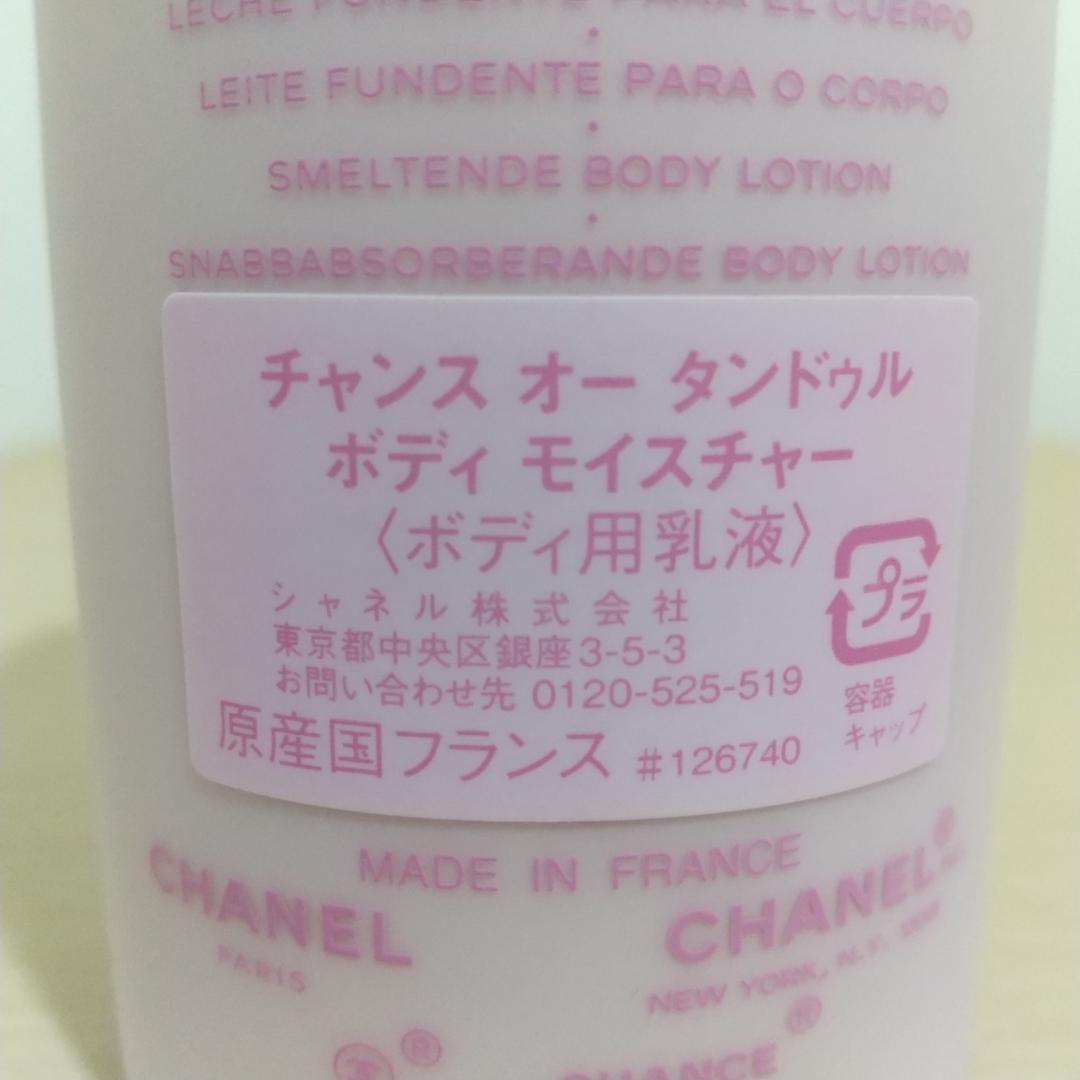 シャネル チャンス オー タンドゥル ボディローション 200ml
