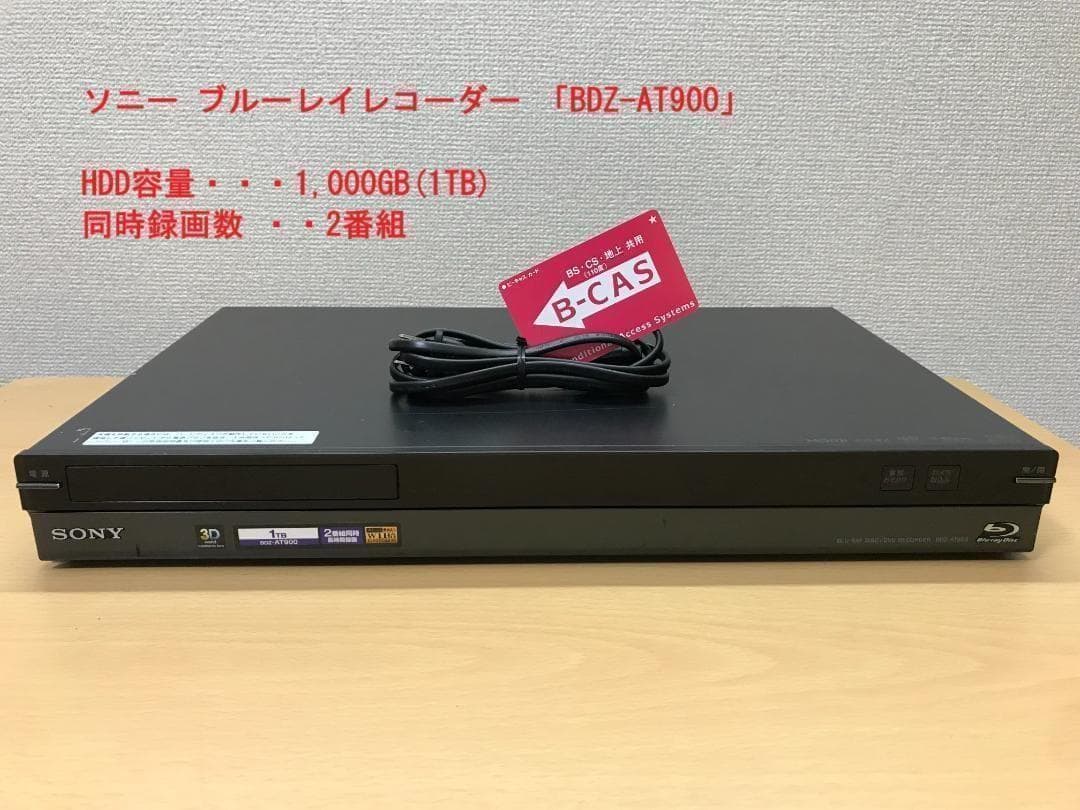 ソニー ブルーレイレコーダー 「BDZ-AT900」 動作品