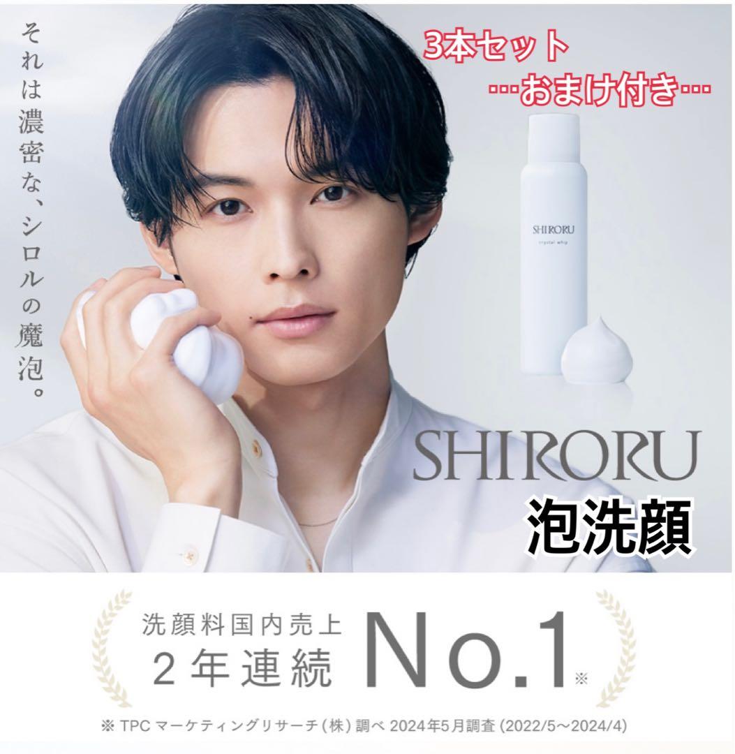 SHIRORU シロル クリスタルホイップ 3本＆豪華特典セット 松村北斗　洗顔