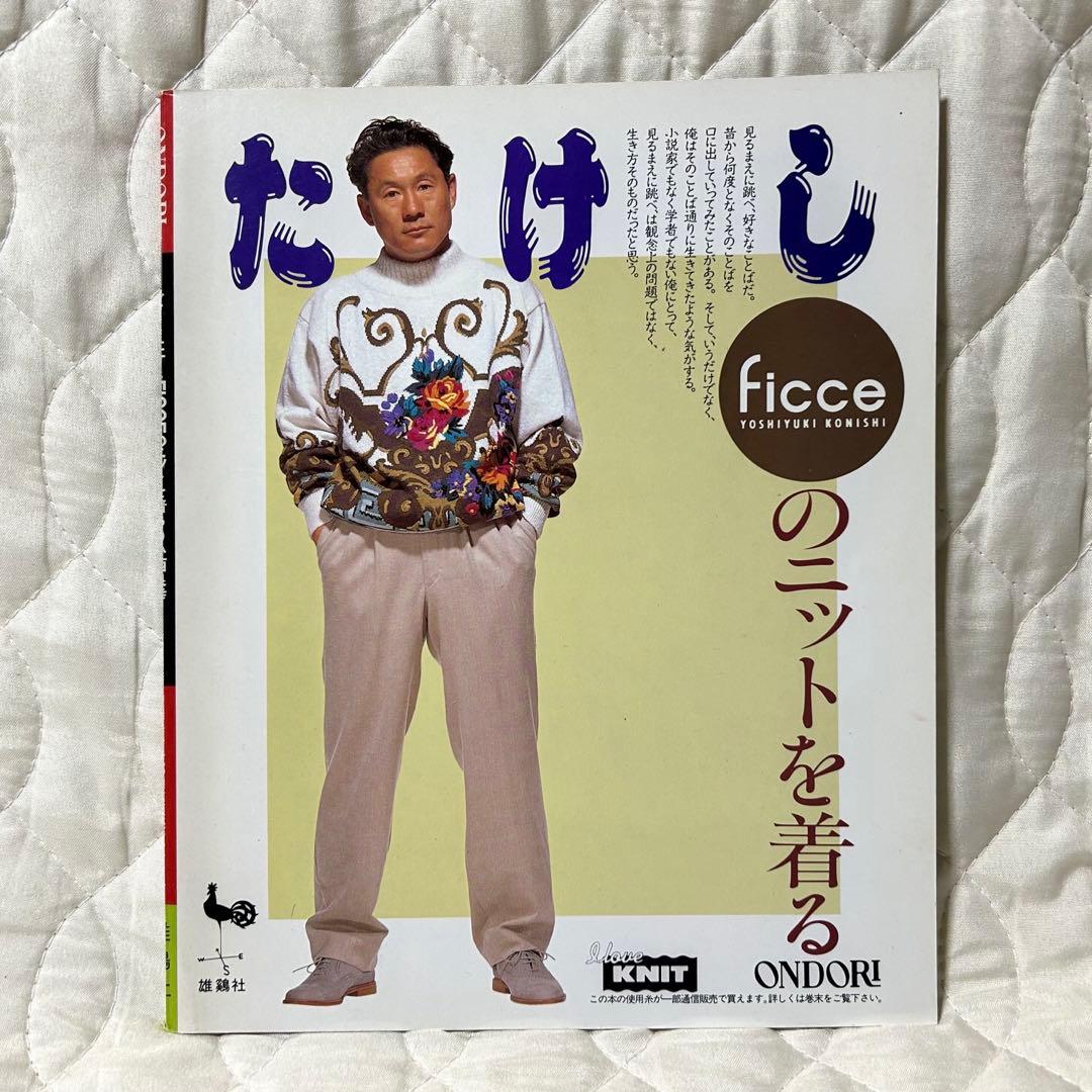 ビートたけし FICCEのニットを着る 雄鶏社 1992年 小西良幸 編み物