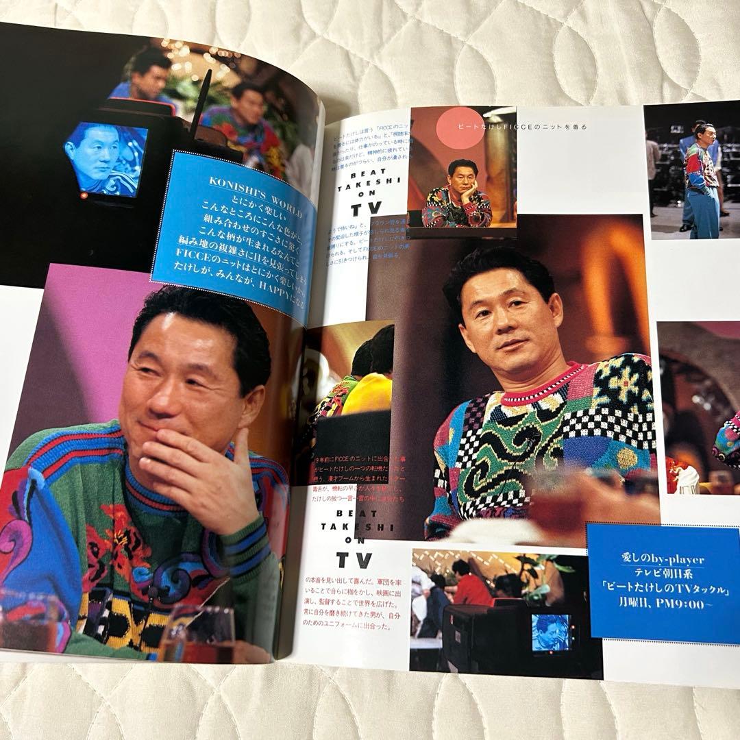 ビートたけし FICCEのニットを着る 雄鶏社 1992年 小西良幸 編み物