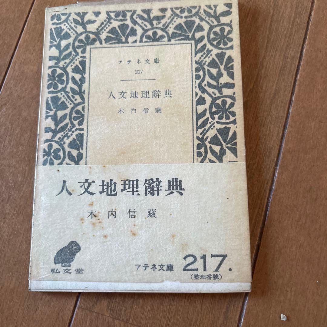 人文地理辞典 木内信蔵 アテネ文庫 古書