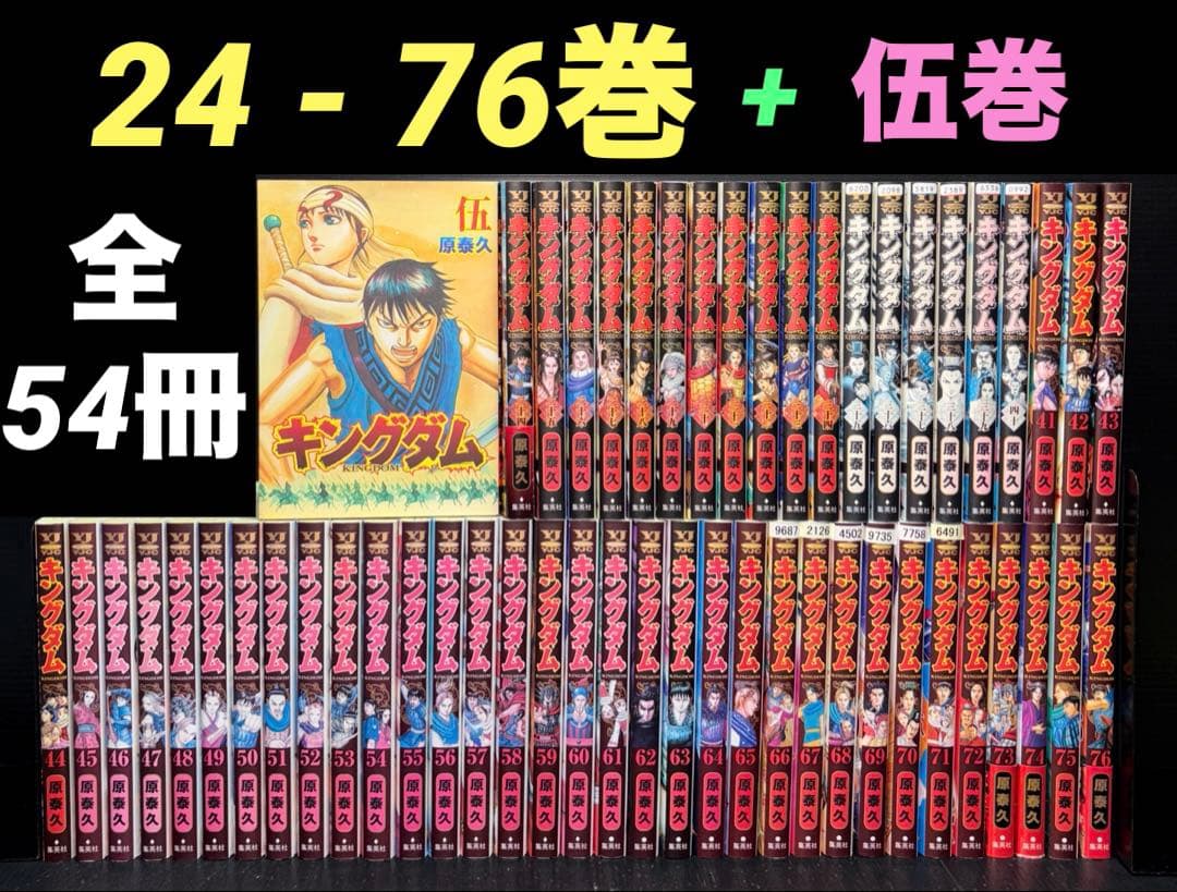 キングダム 24-76巻 伍巻 54冊