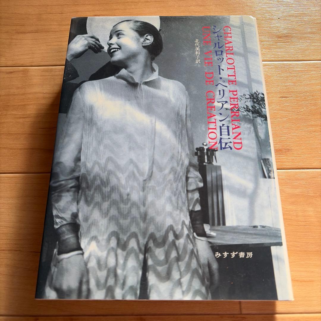 シャルロット・ペリアン自伝　プルーヴェ　ル・コルビュジエ