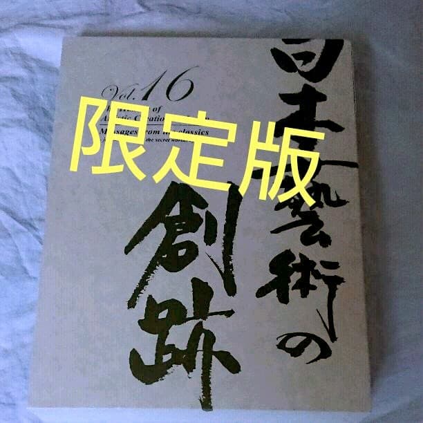 日本芸術の創跡 vol-16