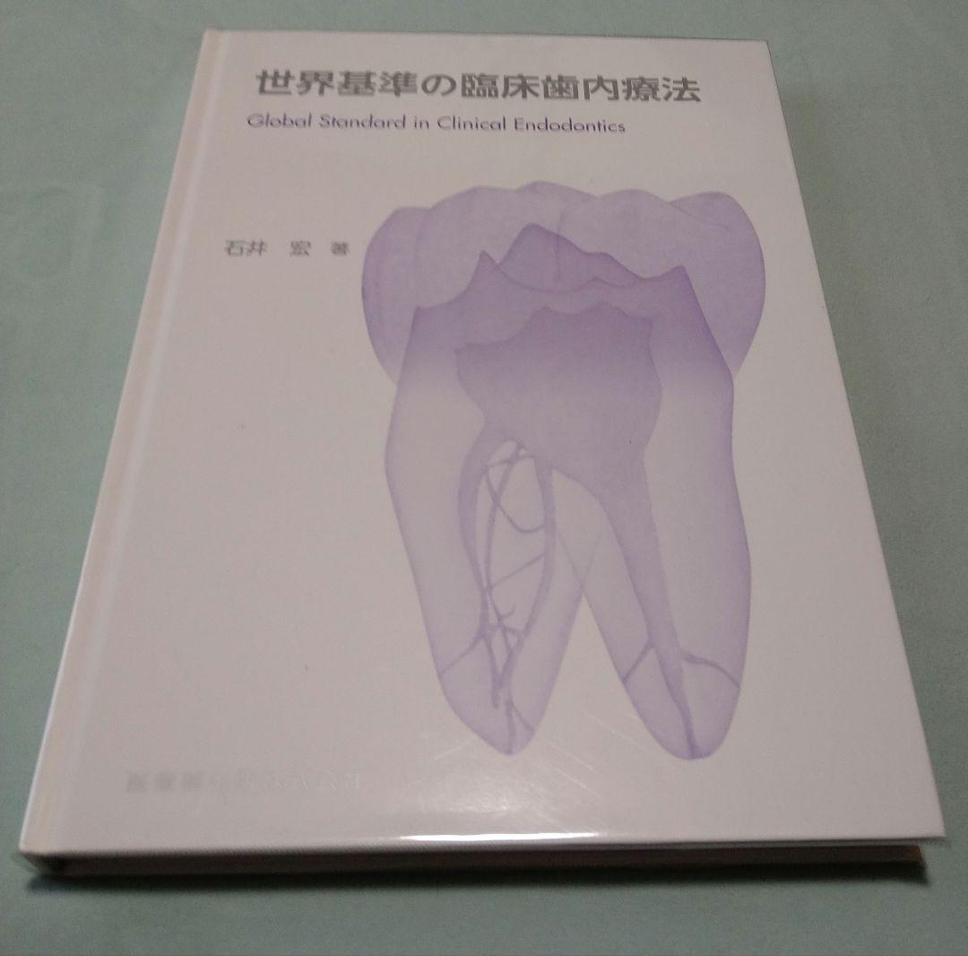 世界基準の臨床歯内療法