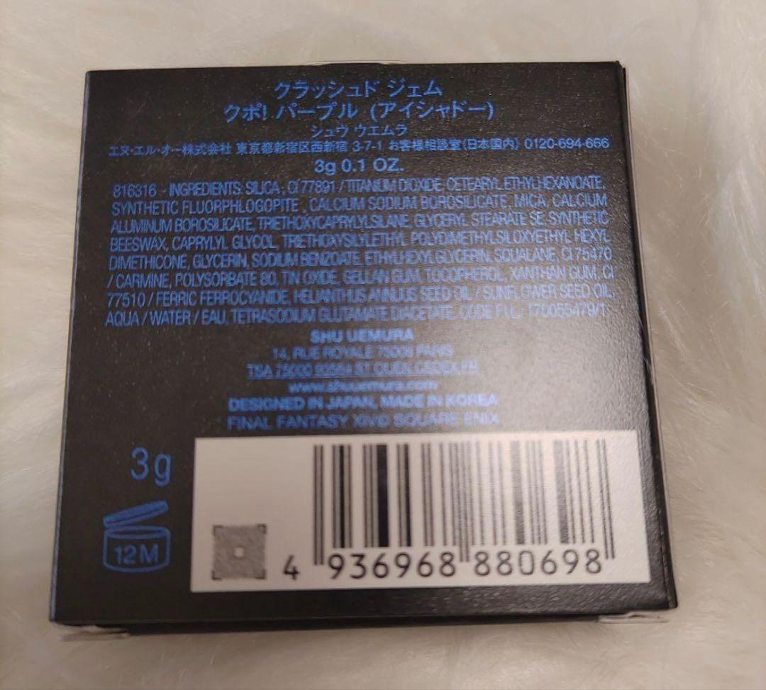 新品未使用！シュウウエムラ FINAL FANTASY限定 アイシャドウパープル