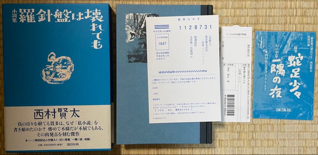 初版　西村賢太　羅針盤は壊れても【特別付録付】