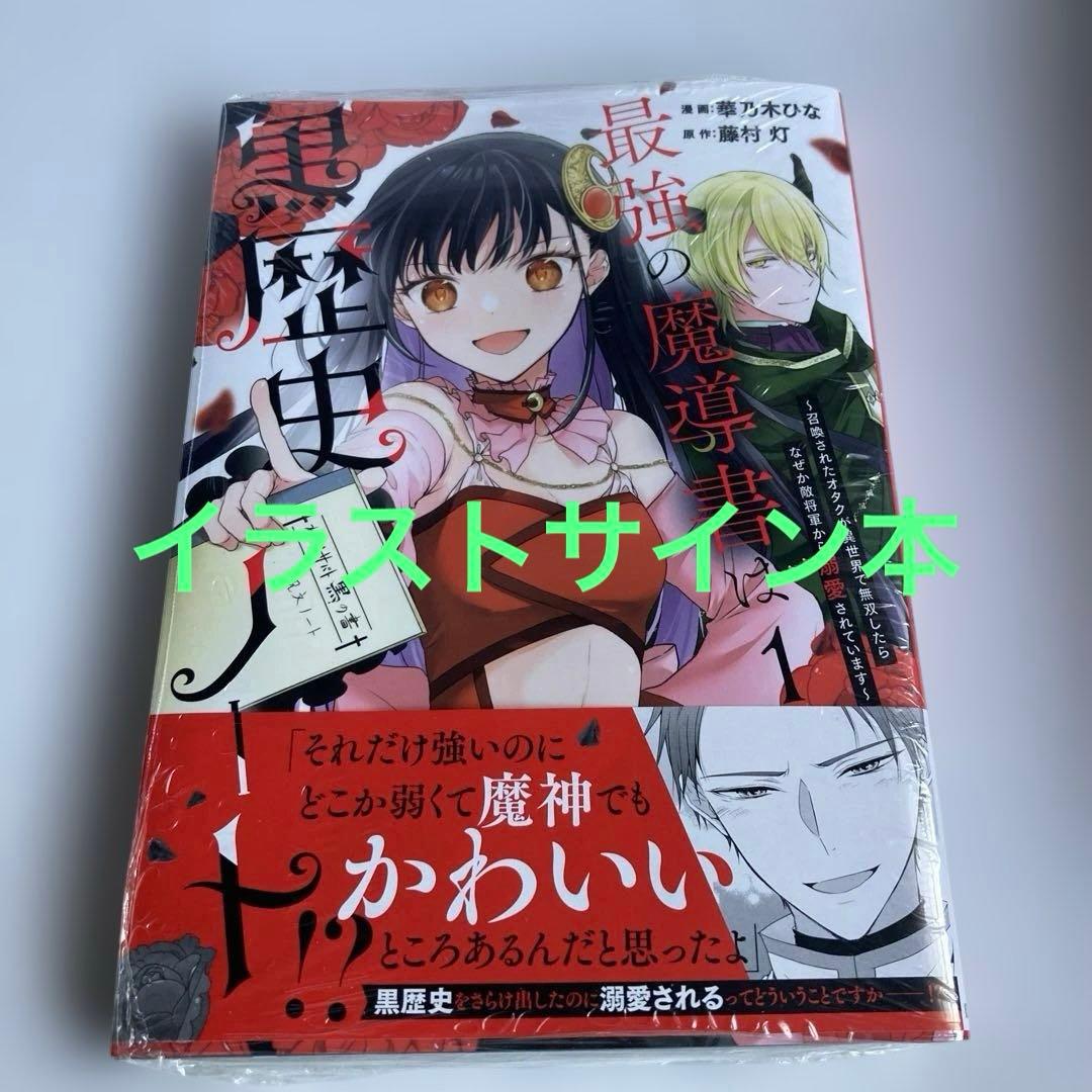 最強の魔導書は黒歴史ノート① 華乃木ひな イラストサイン本
