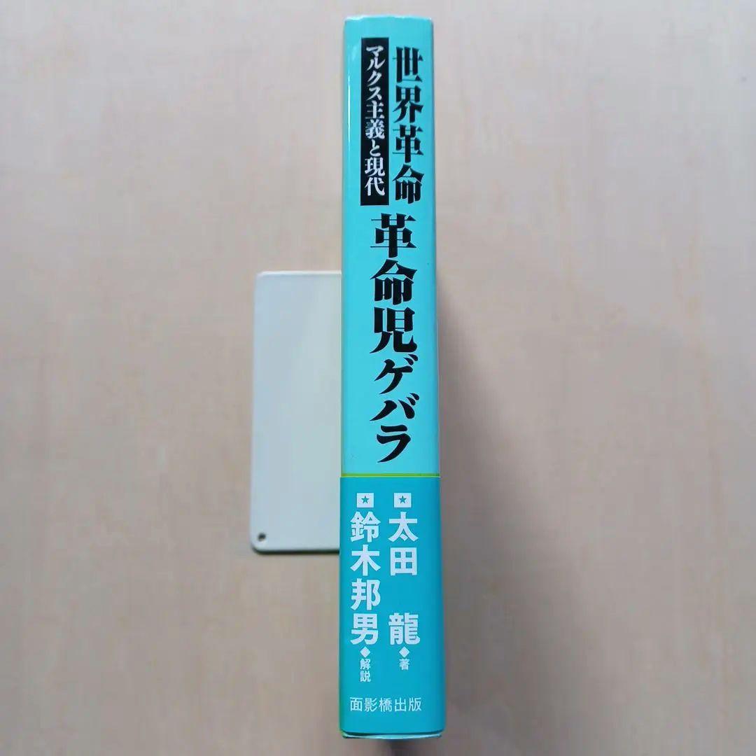 世界革命革命児ゲバラ : マルクス主義と現代