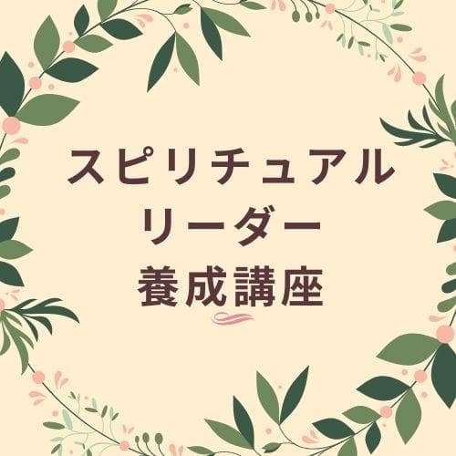 ★心の深部での繋がり。スピリチュアルな発見★スピリチュアルリーダー養成★