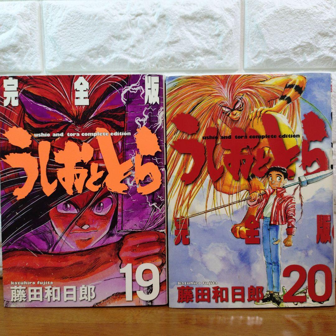 うしおととら 完全版 19巻 20巻