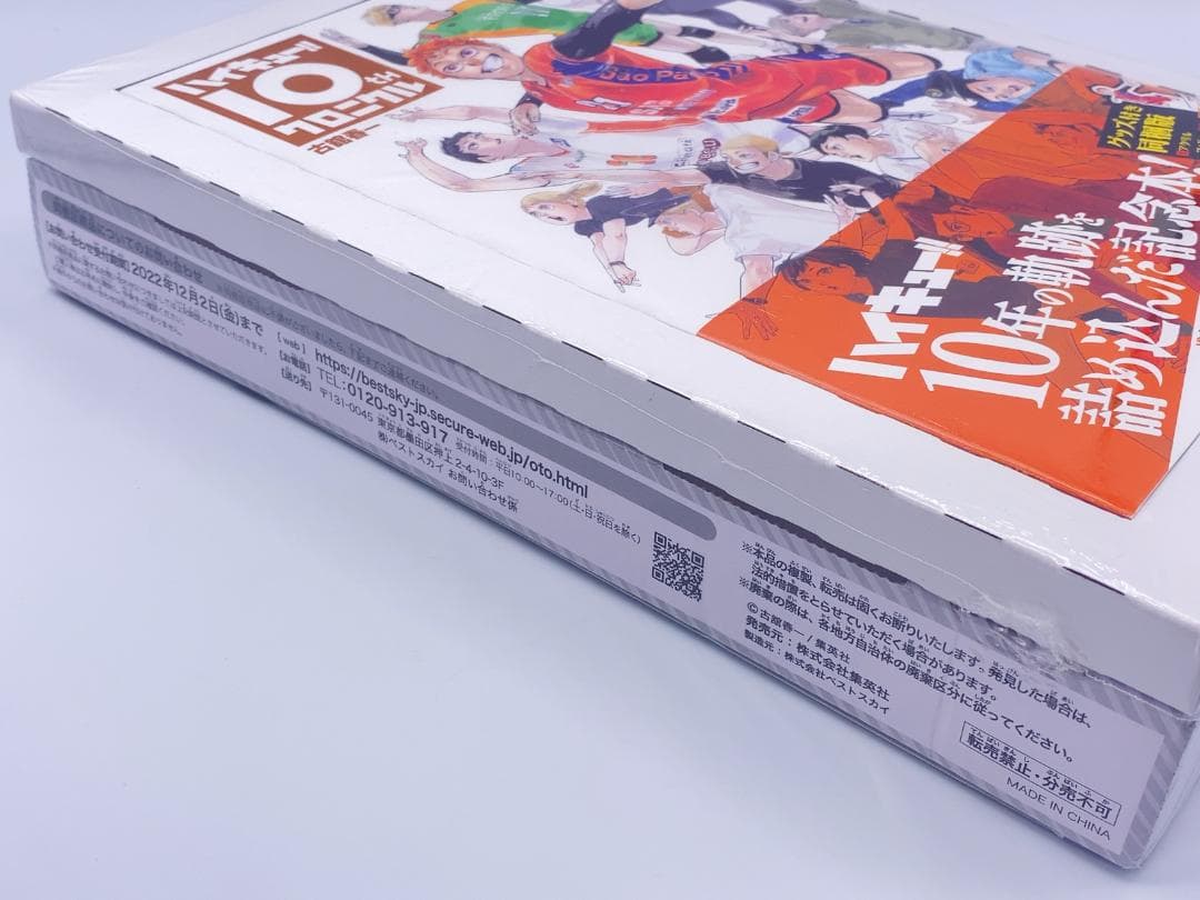 ハイキュー!! 10thクロニクル グッズ付き同梱版