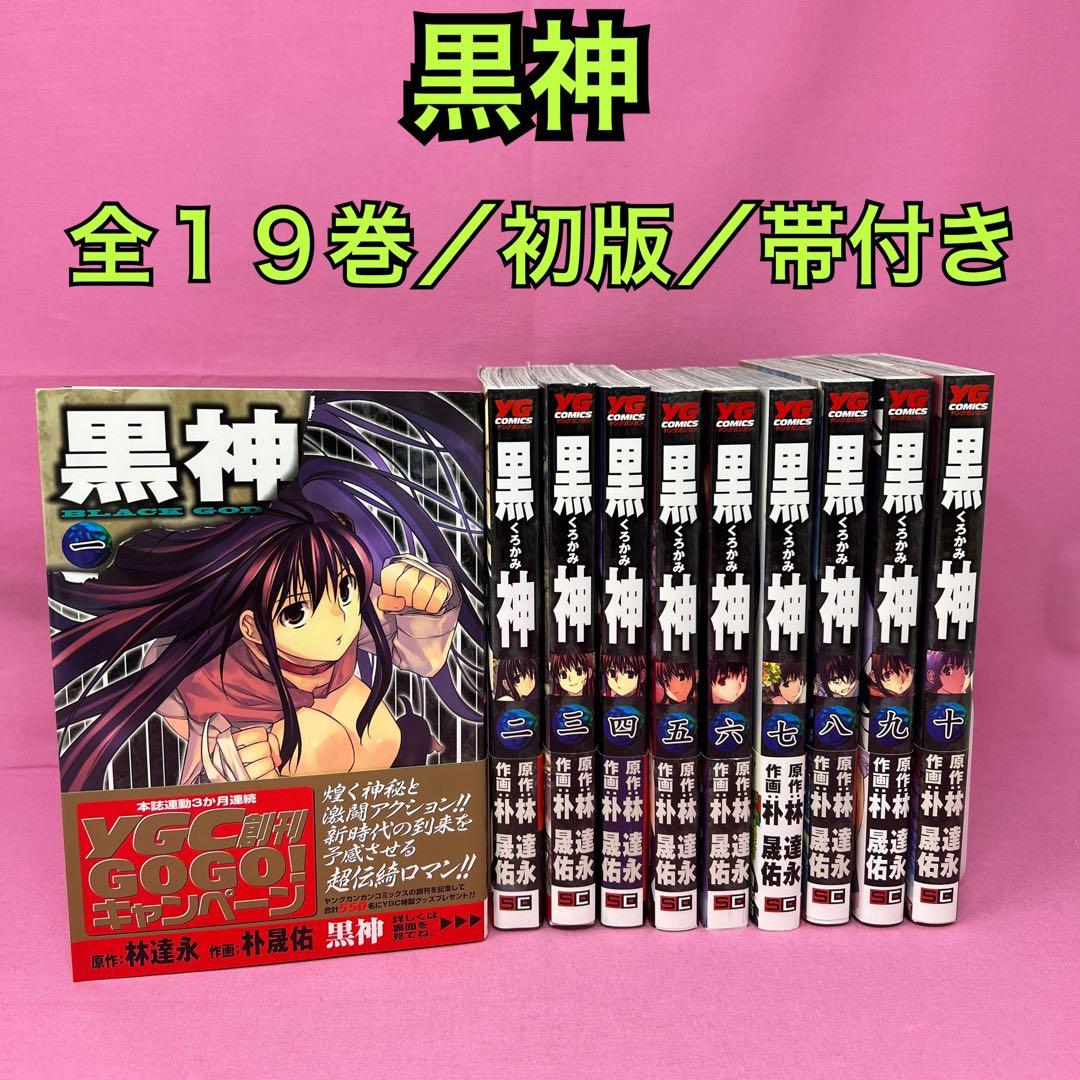 黒神 全19巻 初版