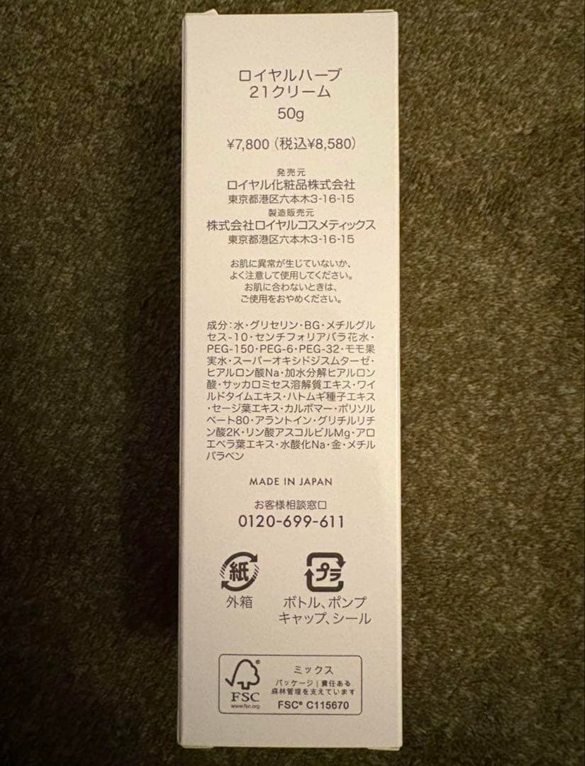 期間限定おまけ付き！ロイヤルハーブ 21クリーム 50g×3本