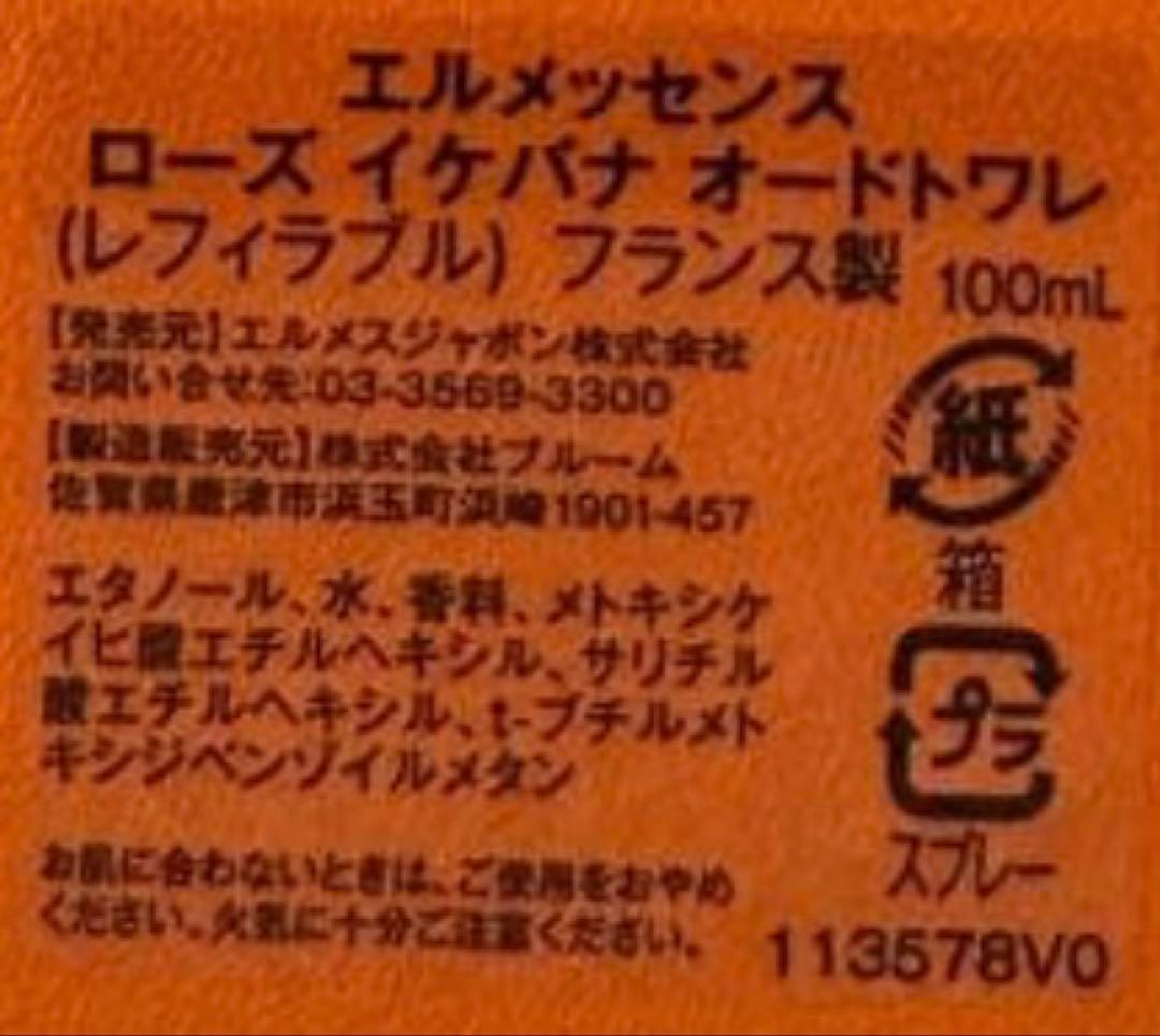 【未使用に近い】エルメス ローズイケバナ オードトワレ 100ml
