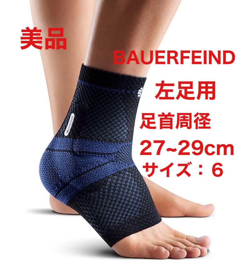 421【美品】BAUERFEIND マレオトレイン 左足用 足首用サポーター 黒