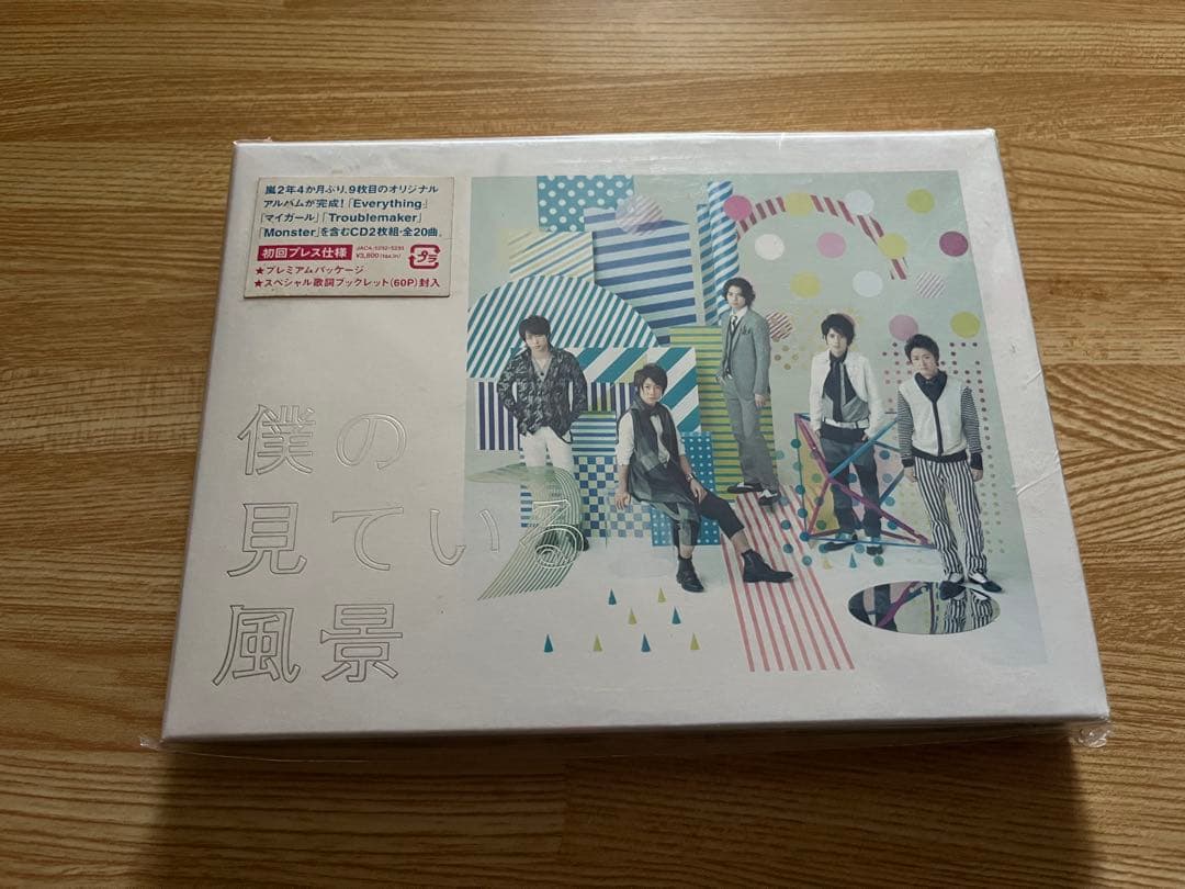 #嵐 #僕の見ている風景 #初回プレス仕様