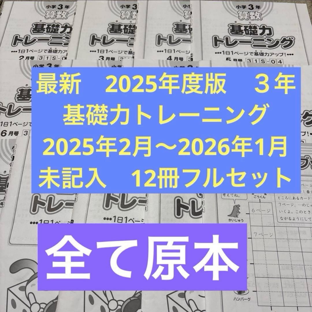 【未記入】 最新！サピックス算数基礎力トレーニング　基礎トレ小3 一年フルセット