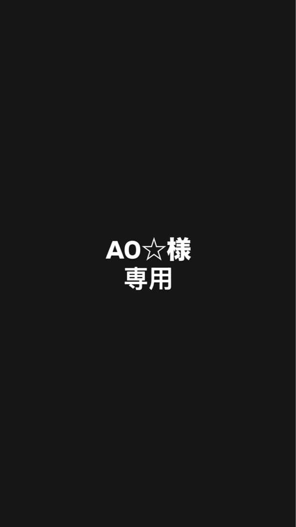 AO☆