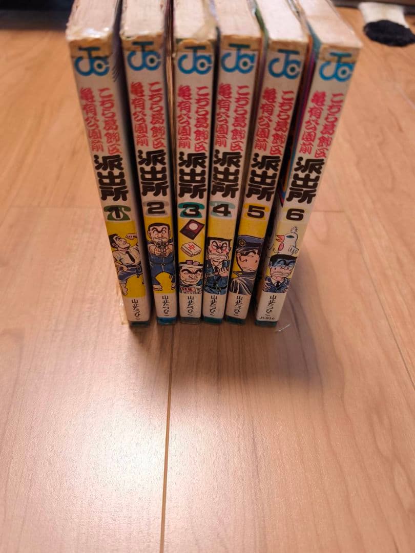こちら葛飾区亀有公園前派出所　山止たつひこ1〜6巻
