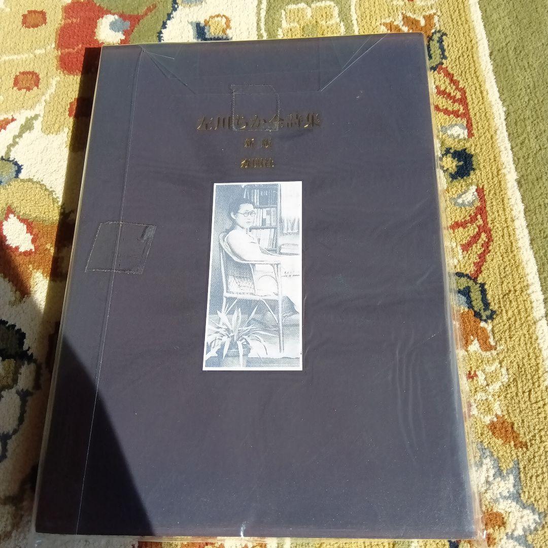 新版　左川ちか　全詩集　森開社