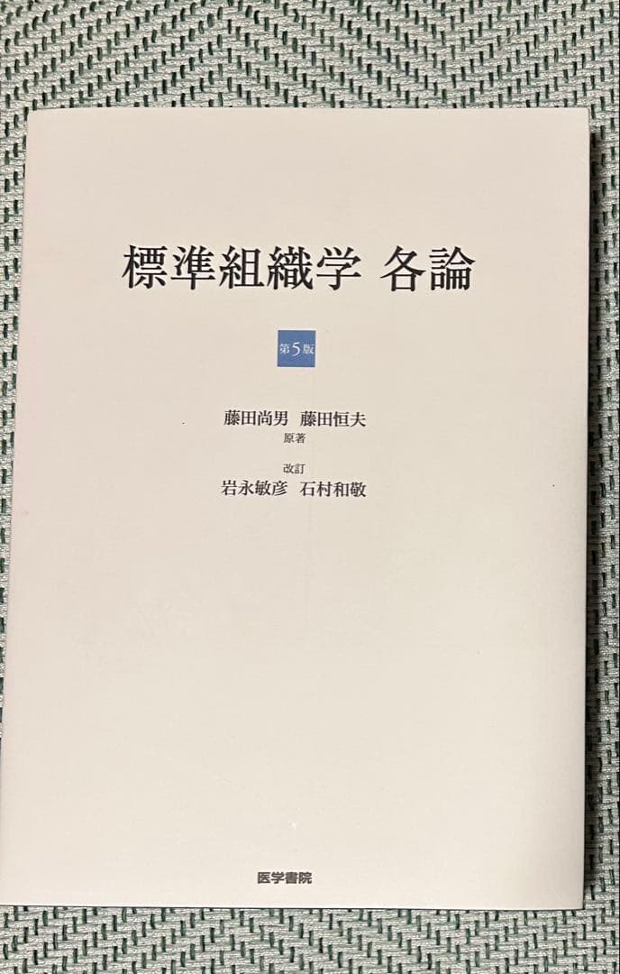 標準組織学 各論　総論