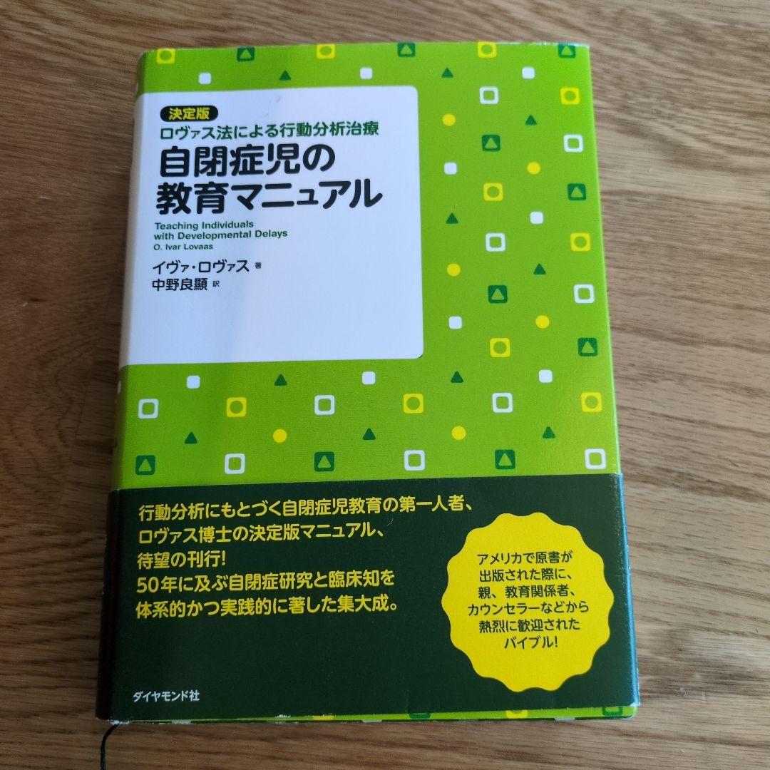 自閉症児の教育マニュアル : 決定版・ロヴァス法による行動分析治療