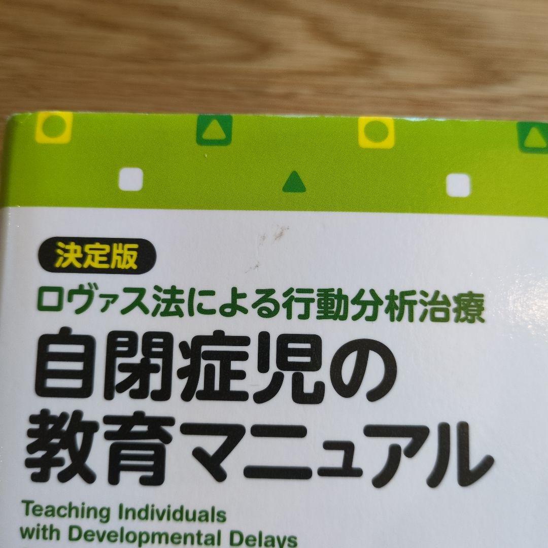 自閉症児の教育マニュアル : 決定版・ロヴァス法による行動分析治療