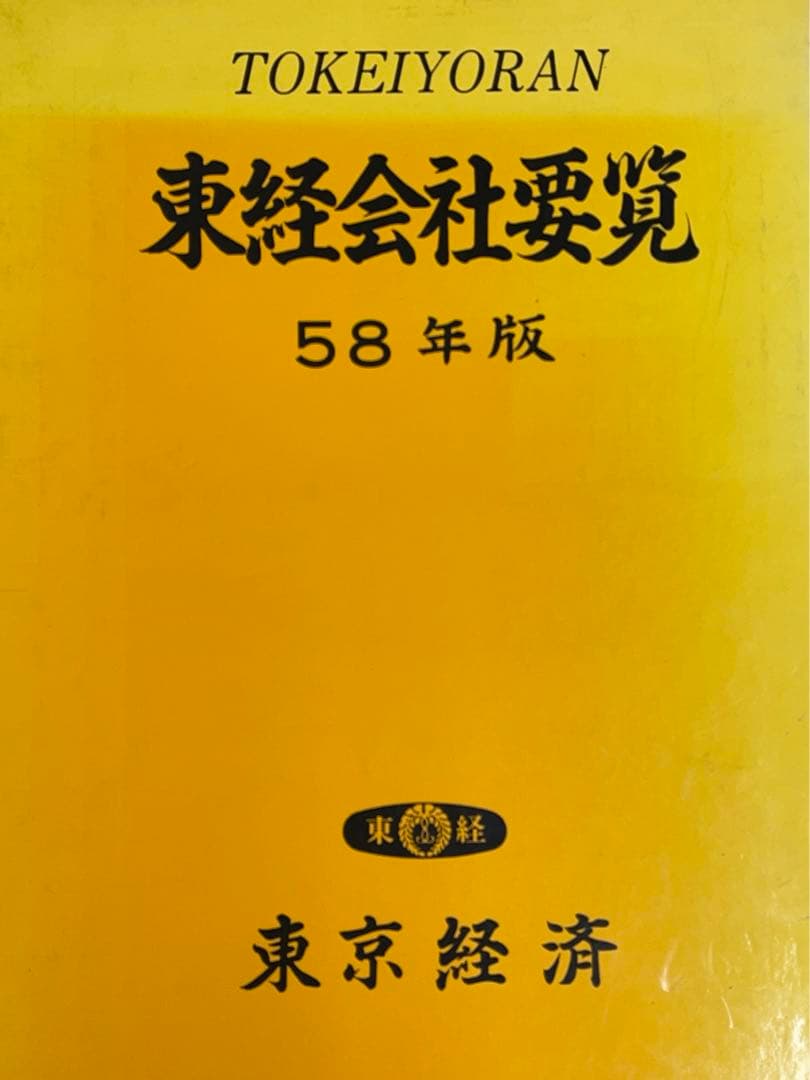 大幅値引き❗️東経会社要覧　昭和58年　近畿・中国版