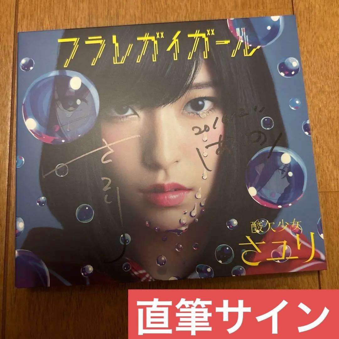 貴重 直筆サイン 初回生産限定A 酸欠少女さユり フラレガイガール