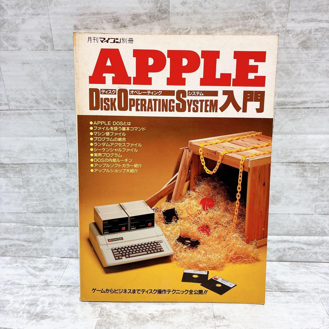 雑誌 月刊マイコン別冊 APPLE DOS入門 1983年 Apple 希少