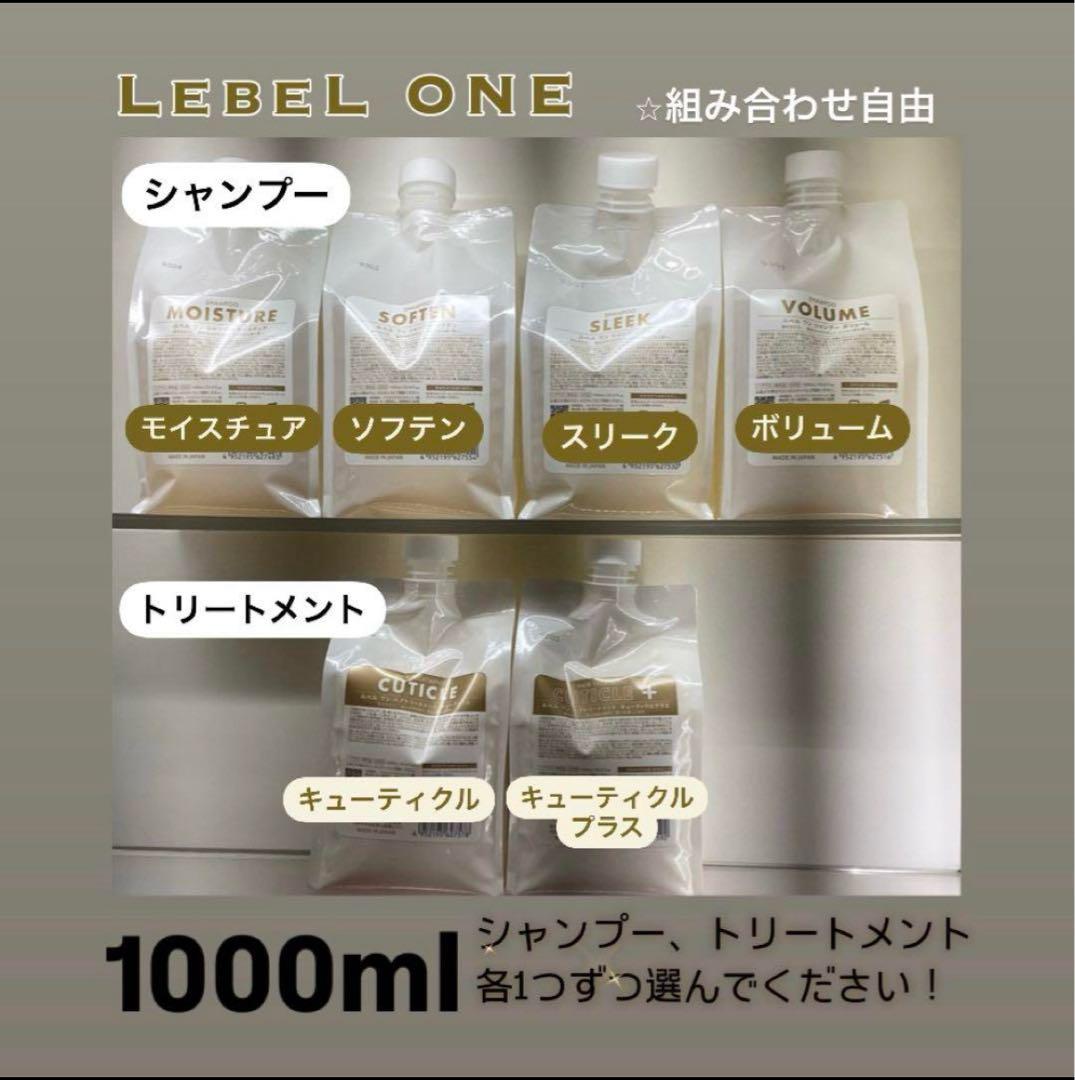 即購入OK！大特価！¥9,980 ルベルワン　シャン＆トリ　1000mlセット