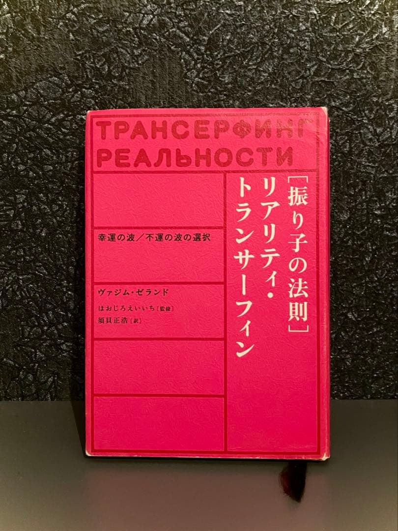 第1巻［ 振り子の法則 ］リアリティ トランサーフィン　徳間書店　書き込みなし
