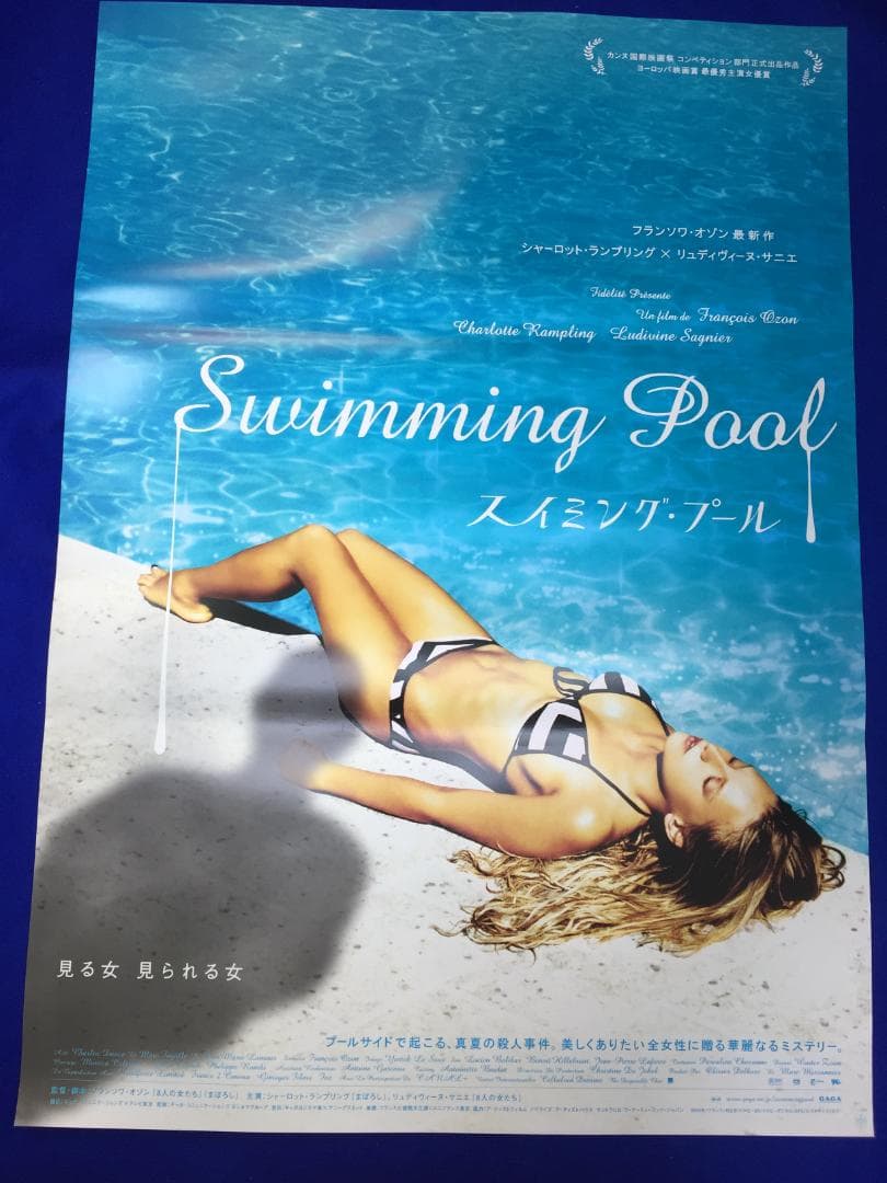 04249『スイミング・プール』B2判映画ポスター非売品劇場公開時オリジナル物