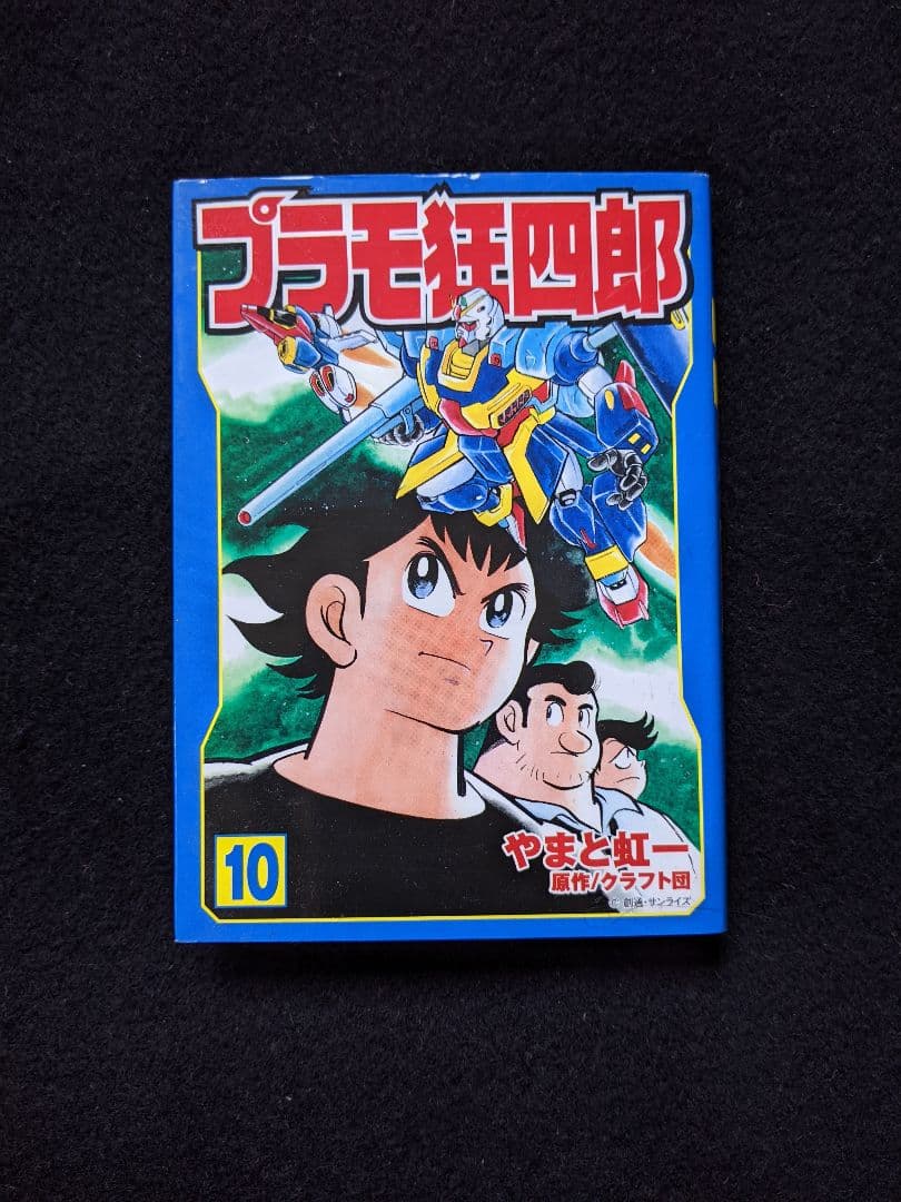 プラモ狂四郎　文庫本　10巻　テレまんがヒーローズ　プラモ狂四郎U.C.