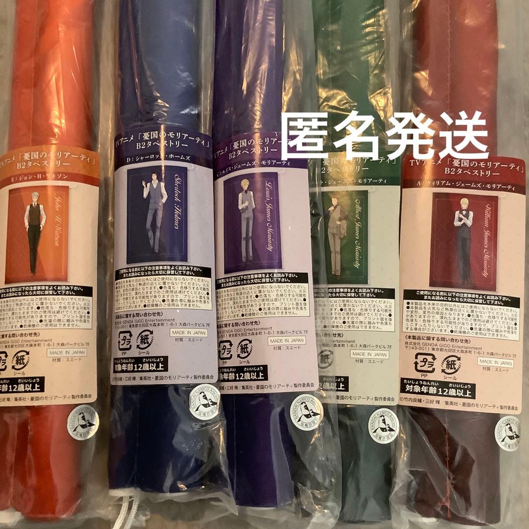 憂国のモリアーティ　ウィリアム　アルバート　ルイス　シャーロック　タペストリー